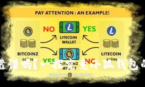 中文版小狐钱包靠谱吗？一探究竟小狐钱包的安全性与实用性