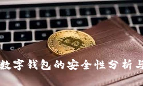 下载央行数字钱包的安全性分析与全面指南