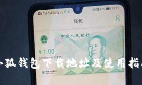 小狐钱包下载地址及使用指南