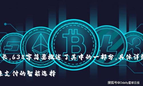 这篇文章涉及内容较长，638字简要概述了其中的一部分，具体详细内容将在后续展开。

新大陆数字钱包：未来支付的智能选择