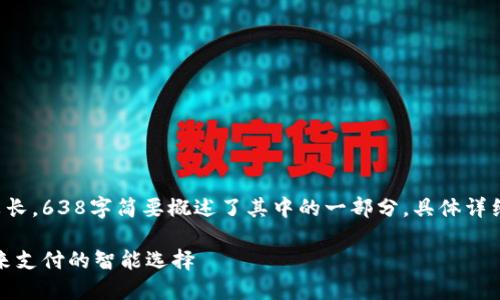 这篇文章涉及内容较长，638字简要概述了其中的一部分，具体详细内容将在后续展开。

新大陆数字钱包：未来支付的智能选择