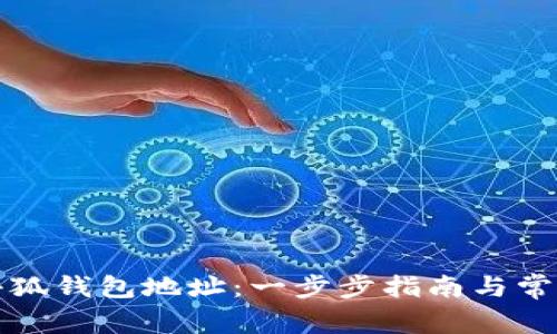 如何查看小狐钱包地址：一步步指南与常见问题解答