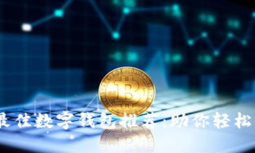 2023年最佳数字钱包推荐：助你轻松管理财务