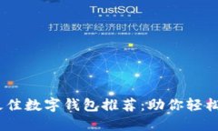 2023年最佳数字钱包推荐：