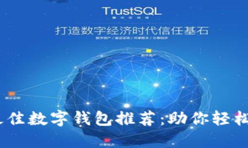 2023年最佳数字钱包推荐：助你轻松管理财务