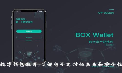 数字钱包教育：了解电子支付的未来和安全性