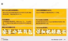 : 如何快速安装小狐钱包？