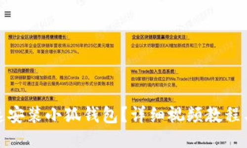 : 如何快速安装小狐钱包？详细视频教程与使用指南