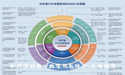 如何顺利转入数字钱包账户：全面指南