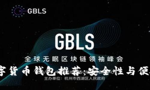 2023年最佳数字货币钱包推荐：安全性与便捷性的完美结合