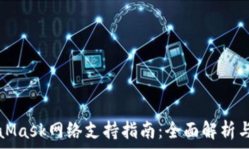   
MetaMask网络支持指南：全面解析与应用
