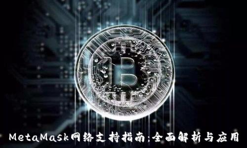   
MetaMask网络支持指南：全面解析与应用