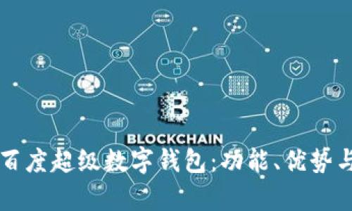 全面解析百度超级数字钱包：功能、优势与未来展望