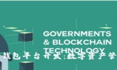 淮北区块链钱包平台开发