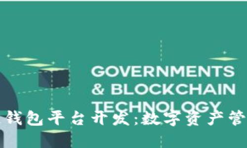 淮北区块链钱包平台开发：数字资产管理的新选择