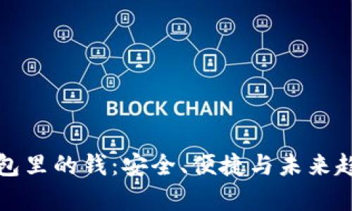 数字钱包里的钱：安全、便捷与未来趋势解析