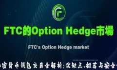 加密货币钱包交易全解析