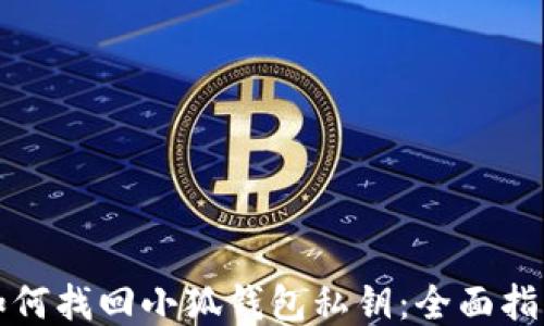 
如何找回小狐钱包私钥：全面指南