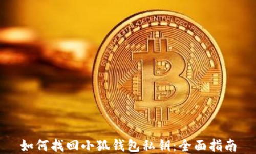 
如何找回小狐钱包私钥：全面指南