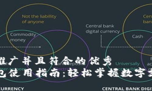 思考一个适合推广并且符合的优秀  
  华为小狐钱包使用指南：轻松掌握数字支付与理财功能