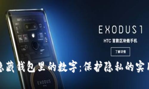 如何隐藏钱包里的数字：保护隐私的实用技巧