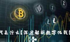 钱包上的数字代表什么？