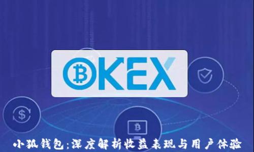 
小狐钱包：深度解析收益表现与用户体验