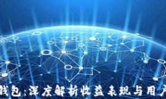 小狐钱包：深度解析收益