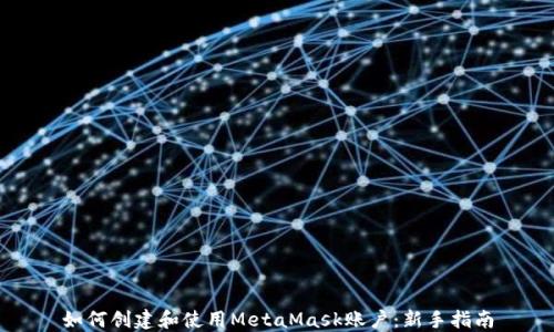 
如何创建和使用MetaMask账户：新手指南