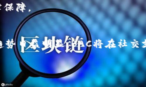  数字钱包BAC：未来支付的革新方案 / 
 guanjianci 数字钱包, BAC, 电子支付, 加密货币 /guanjianci 

什么是数字钱包BAC？
数字钱包BAC是一种新兴的电子支付解决方案，旨在提供安全、便捷的数字货币交易体验。随着区块链技术的迅速发展以及数字货币市场的不断扩大，BAC应运而生，以满足用户对快速支付、安全存储和灵活交易的需求。

数字钱包的基本功能包括存储用户的数字资产（如加密货币）、进行在线支付、接收资金以及管理交易记录。BAC通过集成先进的加密算法，确保用户的资产安全，并通过用户友好的界面，使得即使是技术小白也能轻松使用。

BAC不仅简化了日常支付流程，还通过降低交易手续费和提升交易速度，助力商家和消费者之间的顺畅交互。同时，BAC也支持多种货币的存储和交易，为用户提供了更大的灵活性。

数字钱包BAC的优势
数字钱包BAC与传统支付方式相比，具有多方面的优势：

strong1. 安全性/strong：BAC采用了多重身份验证和加密存储的方式，保障用户的资产不被盗用。同时，用户的敏感信息不会被泄露，增加了使用的安全感。

strong2. 便捷性/strong：通过BAC，用户可以在任何时间、任何地点进行交易。用户只需在手机上打开应用程序，输入密码或指纹进行身份确认，就能完成各种交易，省去繁琐的支付流程。

strong3. 低交易费用/strong：BAC的交易手续费远低于传统银行及支付服务提供商，这使得它在小额交易和大额交易中都显得更加合算，对于商家和消费者而言都是一大利好。

strong4. 多样化货币支持/strong：BAC钱包支持多种数字货币与法定货币的交易，用户可以灵活选择使用不同的货币，满足不同场景的需求。

strong5. 透明且高效的交易记录/strong：BAC提供清晰透明的交易汇总，让用户能够方便地跟踪自己的支出和收入，实时了解资产状况。

数字钱包BAC的使用场景
数字钱包BAC的应用场景非常广泛，适用于个人消费、商家收款等多个方面：

strong1. 个人支付/strong：在数字商业日益普及的今天，用户可使用BAC进行网购、在线订票、支付杂费等一系列生活支出，极大地方便了日常生活。

strong2. 商家收款/strong：中小企业可以通过BAC轻松接受消费者使用数字货币的支付，扩大业务范围，增加潜在客户群体。

strong3. 国际汇款/strong：BAC还特别适用于国际间的汇款，较传统银行汇款更加高效、便宜，用户可以更加便捷地进行跨国交易。

strong4. 投资理财/strong：用户通过BAC可以轻松管理各类数字资产，进行投资理财，紧跟市场动态。

strong5. 社交支付/strong：在社交平台上，用户可以借助BAC实现小额转账、红包分享等功能，让朋友间的账目往来变得简单。

数字钱包BAC如何保障用户安全
在数字资产频繁被盗的问题层出不穷的背景下，BAC作为新兴数字钱包，其安全保障措施备受关注：

strong1. 数据加密/strong：BAC使用先进的加密技术对用户数据进行加密处理，确保数据在传输和存储过程中的安全性。

strong2. 多重身份验证/strong：在用户登录和进行重要交易时，BAC要求进行多重身份认证，确保只有经过验证的用户才能访问帐户。

strong3. 反欺诈机制/strong：BAC部署了实时监控系统，能实时检测可疑交易并及时通知用户，最大程度减少损失。

strong4. 保险机制/strong：部分提供服务的BAC钱包还提供保险服务，保障用户在遭遇意外事件时可获得一定程度的补偿。

strong5. 用户教育/strong：BAC通过提供知识普及，帮助用户学习如何安全使用数字钱包，提升其安全意识。

如何选择合适的数字钱包BAC版本？
在选择合适的数字钱包BAC版本时，用户应考虑多个因素：

strong1. 功能丰富度/strong：不同版本的BAC可能提供了不同的功能，用户应根据自己的需求选择具有相应功能的版本，如投资管理、社交支付等。

strong2. 安全性能/strong：查看该版本的安全保障措施，评估其在数据加密、多重身份验证等方面的能力，从而选择广受好评的版本。

strong3. 用户界面/strong：互动友好的用户界面也是选择的关键，轻松上手的界面会提高使用体验。

strong4. 客户支持服务/strong：选择提供良好客户支持的版本，提高使用过程中的问题解决效率。

strong5. 社区建议/strong：可参考其他用户对不同BAC版本的评价与反馈，以便做出明智决定。

未来数字钱包BAC的发展趋势
随着数字经济的快速发展，数字钱包BAC有着广阔的前景。从以下几个方面展望未来：

strong1. 技术创新/strong：BAC将不断引入新的技术，如人工智能与区块链结合，提升交易的智能化、透明度和安全性。

strong2. 更广泛的接受度/strong：随着市场对于数字资产的接纳度提高，BAC有望被越来越多的商户接受，为用户提供更便利的支付体验。

strong3. 用户体验/strong：未来BAC将进一步细化用户交互体验，让用户在进行交易时更加便捷，拥有良好的使用感受。

strong4. 生态合作/strong：BAC未来可能与其他金融科技公司、零售商、银行等建立更大的合作生态圈，共同推动数字支付的发展。

strong5. 法规与政策完善/strong：随着数字钱包的普及，各国对于数字支付的政策法规将更加细化与完善，为BAC的发展提供法律保障。

总结
数字钱包BAC作为新兴的电子支付解决方案，凭借其安全性、便捷性和低交易费用等优势，正在逐步赢得市场青睐。随着数字支付的趋势日益明显，BAC将在社交支付、国际汇款、商家收款等多个领域有更为广泛的应用前景。未来，BAC还将不断用户体验，保持与时俱进，契合数字经济的发展潮流。

这样一个全方位的介绍涵盖了数字钱包BAC的各个方面，相信对想了解这一领域的读者会有所帮助。