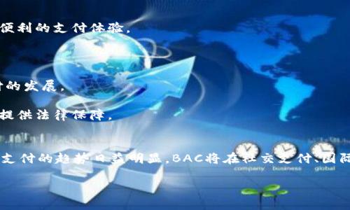   数字钱包BAC：未来支付的革新方案 / 
 guanjianci 数字钱包, BAC, 电子支付, 加密货币 /guanjianci 

什么是数字钱包BAC？
数字钱包BAC是一种新兴的电子支付解决方案，旨在提供安全、便捷的数字货币交易体验。随着区块链技术的迅速发展以及数字货币市场的不断扩大，BAC应运而生，以满足用户对快速支付、安全存储和灵活交易的需求。

数字钱包的基本功能包括存储用户的数字资产（如加密货币）、进行在线支付、接收资金以及管理交易记录。BAC通过集成先进的加密算法，确保用户的资产安全，并通过用户友好的界面，使得即使是技术小白也能轻松使用。

BAC不仅简化了日常支付流程，还通过降低交易手续费和提升交易速度，助力商家和消费者之间的顺畅交互。同时，BAC也支持多种货币的存储和交易，为用户提供了更大的灵活性。

数字钱包BAC的优势
数字钱包BAC与传统支付方式相比，具有多方面的优势：

strong1. 安全性/strong：BAC采用了多重身份验证和加密存储的方式，保障用户的资产不被盗用。同时，用户的敏感信息不会被泄露，增加了使用的安全感。

strong2. 便捷性/strong：通过BAC，用户可以在任何时间、任何地点进行交易。用户只需在手机上打开应用程序，输入密码或指纹进行身份确认，就能完成各种交易，省去繁琐的支付流程。

strong3. 低交易费用/strong：BAC的交易手续费远低于传统银行及支付服务提供商，这使得它在小额交易和大额交易中都显得更加合算，对于商家和消费者而言都是一大利好。

strong4. 多样化货币支持/strong：BAC钱包支持多种数字货币与法定货币的交易，用户可以灵活选择使用不同的货币，满足不同场景的需求。

strong5. 透明且高效的交易记录/strong：BAC提供清晰透明的交易汇总，让用户能够方便地跟踪自己的支出和收入，实时了解资产状况。

数字钱包BAC的使用场景
数字钱包BAC的应用场景非常广泛，适用于个人消费、商家收款等多个方面：

strong1. 个人支付/strong：在数字商业日益普及的今天，用户可使用BAC进行网购、在线订票、支付杂费等一系列生活支出，极大地方便了日常生活。

strong2. 商家收款/strong：中小企业可以通过BAC轻松接受消费者使用数字货币的支付，扩大业务范围，增加潜在客户群体。

strong3. 国际汇款/strong：BAC还特别适用于国际间的汇款，较传统银行汇款更加高效、便宜，用户可以更加便捷地进行跨国交易。

strong4. 投资理财/strong：用户通过BAC可以轻松管理各类数字资产，进行投资理财，紧跟市场动态。

strong5. 社交支付/strong：在社交平台上，用户可以借助BAC实现小额转账、红包分享等功能，让朋友间的账目往来变得简单。

数字钱包BAC如何保障用户安全
在数字资产频繁被盗的问题层出不穷的背景下，BAC作为新兴数字钱包，其安全保障措施备受关注：

strong1. 数据加密/strong：BAC使用先进的加密技术对用户数据进行加密处理，确保数据在传输和存储过程中的安全性。

strong2. 多重身份验证/strong：在用户登录和进行重要交易时，BAC要求进行多重身份认证，确保只有经过验证的用户才能访问帐户。

strong3. 反欺诈机制/strong：BAC部署了实时监控系统，能实时检测可疑交易并及时通知用户，最大程度减少损失。

strong4. 保险机制/strong：部分提供服务的BAC钱包还提供保险服务，保障用户在遭遇意外事件时可获得一定程度的补偿。

strong5. 用户教育/strong：BAC通过提供知识普及，帮助用户学习如何安全使用数字钱包，提升其安全意识。

如何选择合适的数字钱包BAC版本？
在选择合适的数字钱包BAC版本时，用户应考虑多个因素：

strong1. 功能丰富度/strong：不同版本的BAC可能提供了不同的功能，用户应根据自己的需求选择具有相应功能的版本，如投资管理、社交支付等。

strong2. 安全性能/strong：查看该版本的安全保障措施，评估其在数据加密、多重身份验证等方面的能力，从而选择广受好评的版本。

strong3. 用户界面/strong：互动友好的用户界面也是选择的关键，轻松上手的界面会提高使用体验。

strong4. 客户支持服务/strong：选择提供良好客户支持的版本，提高使用过程中的问题解决效率。

strong5. 社区建议/strong：可参考其他用户对不同BAC版本的评价与反馈，以便做出明智决定。

未来数字钱包BAC的发展趋势
随着数字经济的快速发展，数字钱包BAC有着广阔的前景。从以下几个方面展望未来：

strong1. 技术创新/strong：BAC将不断引入新的技术，如人工智能与区块链结合，提升交易的智能化、透明度和安全性。

strong2. 更广泛的接受度/strong：随着市场对于数字资产的接纳度提高，BAC有望被越来越多的商户接受，为用户提供更便利的支付体验。

strong3. 用户体验/strong：未来BAC将进一步细化用户交互体验，让用户在进行交易时更加便捷，拥有良好的使用感受。

strong4. 生态合作/strong：BAC未来可能与其他金融科技公司、零售商、银行等建立更大的合作生态圈，共同推动数字支付的发展。

strong5. 法规与政策完善/strong：随着数字钱包的普及，各国对于数字支付的政策法规将更加细化与完善，为BAC的发展提供法律保障。

总结
数字钱包BAC作为新兴的电子支付解决方案，凭借其安全性、便捷性和低交易费用等优势，正在逐步赢得市场青睐。随着数字支付的趋势日益明显，BAC将在社交支付、国际汇款、商家收款等多个领域有更为广泛的应用前景。未来，BAC还将不断用户体验，保持与时俱进，契合数字经济的发展潮流。

这样一个全方位的介绍涵盖了数字钱包BAC的各个方面，相信对想了解这一领域的读者会有所帮助。