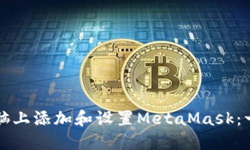 如何在电脑上添加和设置MetaMask：一步步指南