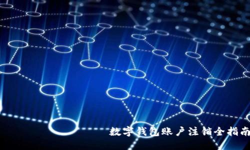  اعتباري 数字钱包账户注销全指南