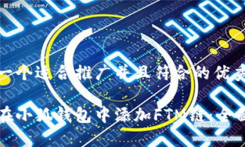 思考一个适合推广并且符合的优秀

如何在小狐钱包中添加FTM链：全面指南