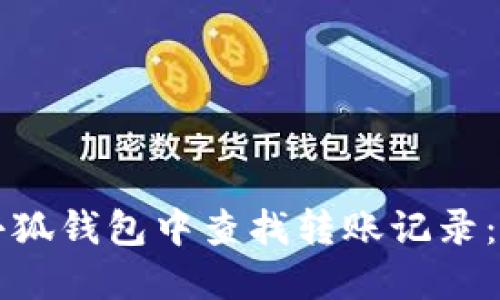 如何在小狐钱包中查找转账记录：详细指南