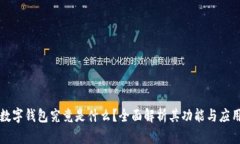 数字钱包究竟是什么？全