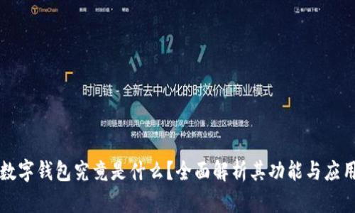 数字钱包究竟是什么？全面解析其功能与应用