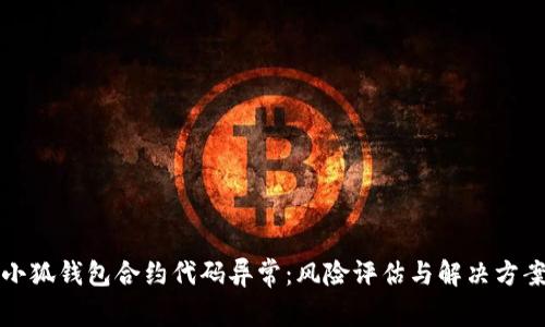小狐钱包合约代码异常：风险评估与解决方案