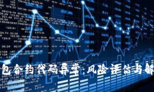 小狐钱包合约代码异常：风险评估与解决方案