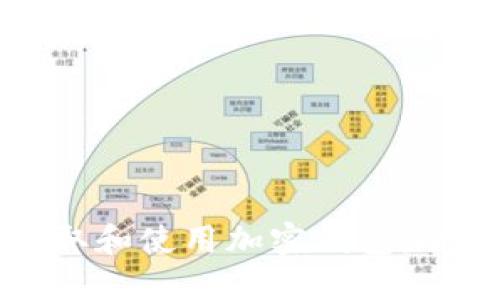 如何获取和使用加密钱包：全面指南