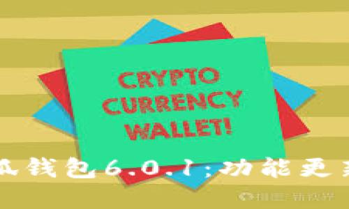 全面解读小狐钱包6.0.1：功能更新与使用指南