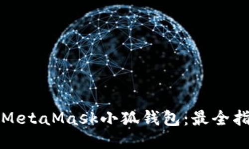 如何安全使用MetaMask小狐钱包：最全指南与网址信息