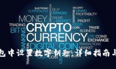 如何在华为钱包中设置数