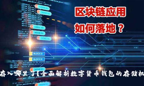 : 小狐钱包存入哪里了？全面解析数字货币钱包的存储机制与安全性