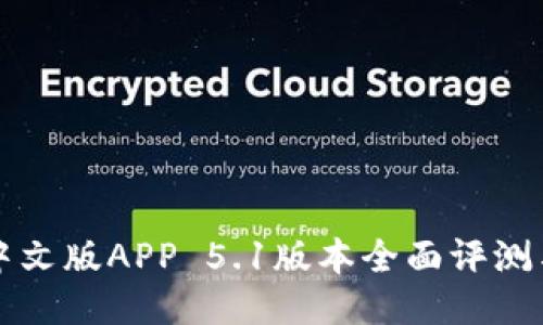 小狐钱包中文版APP 5.1版本全面评测与使用指南