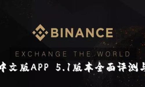 小狐钱包中文版APP 5.1版本全面评测与使用指南