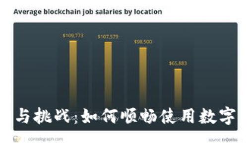 数字钱包的便利与挑战：如何顺畅使用数字钱包的完整指南