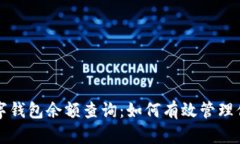 全面解析数字钱包余额查