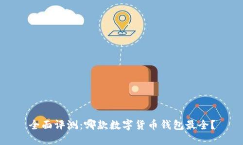 全面评测：哪款数字货币钱包最全？