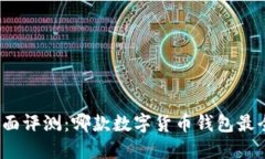 全面评测：哪款数字货币